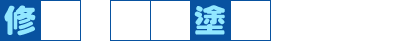 修理・鈑金塗装のお客様