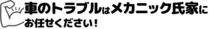 車のトラブルはメカニック氏家にお任せください！